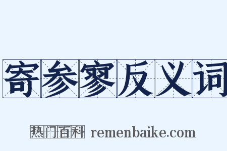 寄参寥反义词是什么意思的图片